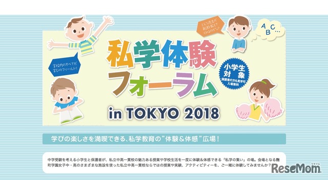 私学体験フォーラム in TOKYO 2018