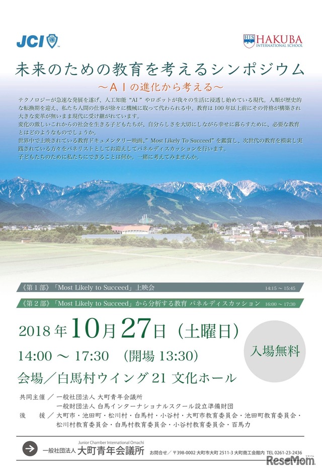 未来のための教育を考えるシンポジウム～AIの進化から考える～