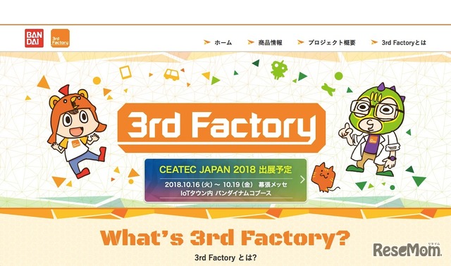 バンダイ　3rd Factory