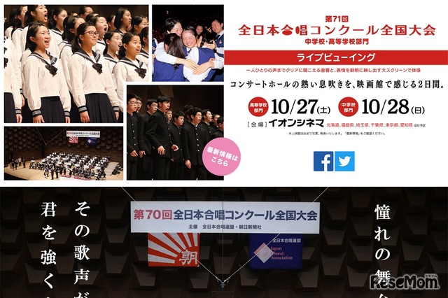 「第71回全日本合唱コンクール全国大会 中学校・高等学校部門」ライブビューイング