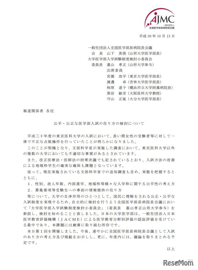 全国医学部長病院長会議「公平・公正な医学部入試の在り方の検討について」