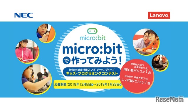 「micro:bit」ｘNECレノボ・ジャパングループ キッズ・プログラミングコンテスト