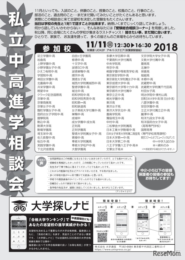 2018私立中高 進学相談会 in 秋葉原UDX　参加校