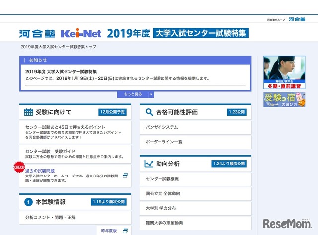 「Kei-Net」2019年度大学入試センター試験特集
