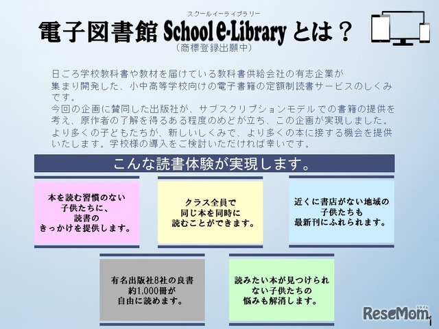 電子図書館School e-Libraryとは？