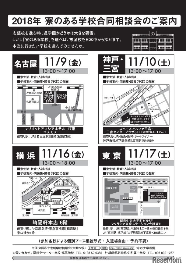 2018年 寮のある学校合同相談会