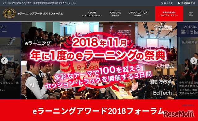 eラーニングアワード2018フォーラム