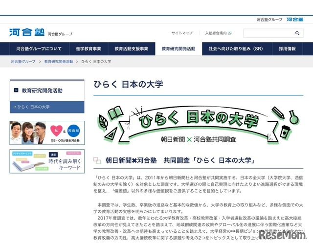 朝日新聞社と河合塾による共同調査「ひらく日本の大学」