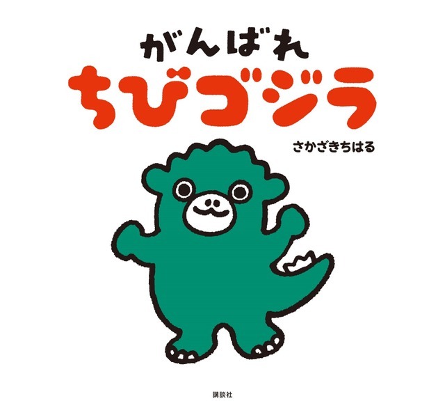 絵本『がんばれ ちびゴジラ』1,300円（税別）TM&(C)TOHO CO., LTD.Designed by Chiharu Sakazaki