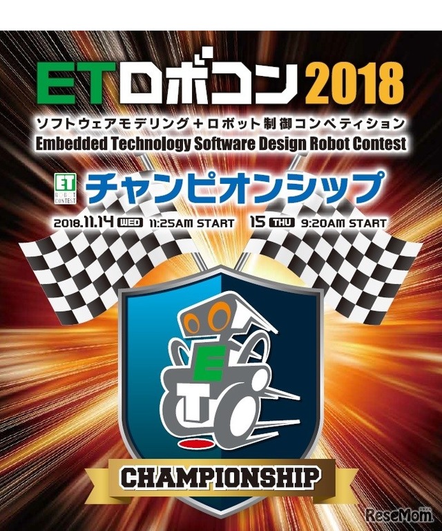 ETロボコン2018 チャンピオンシップ大会