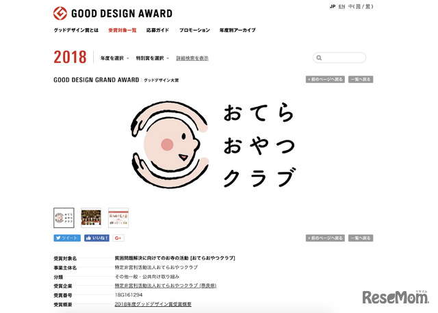2018年度グッドデザイン大賞となった「貧困問題解決に向けてのお寺の活動」