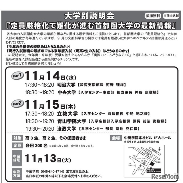 大学別説明会「定員厳格化で難化が進む首都圏大学の最新情報」