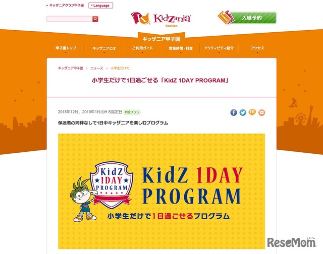 キッザニア甲子園「KidZ 1DAY PROGRAM」