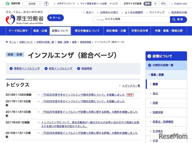 厚生労働省「インフルエンザ（総合ページ）」