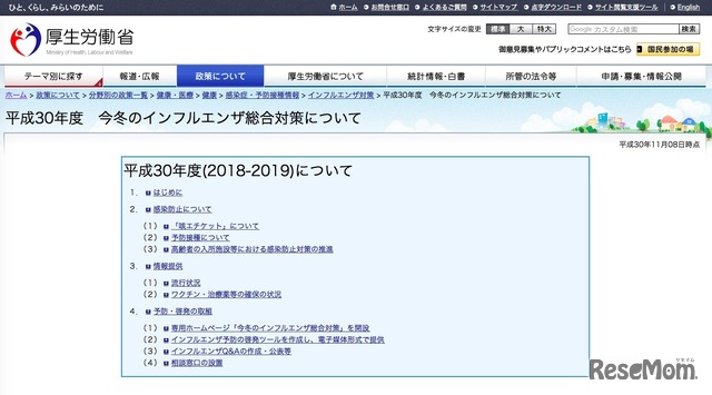 厚生労働省　2018年度「今冬のインフルエンザ総合対策について」