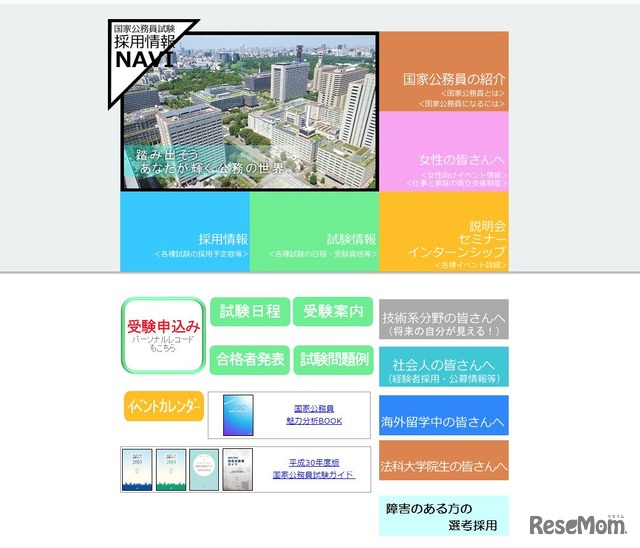 人事院「国家公務員試験採用情報NAVI」