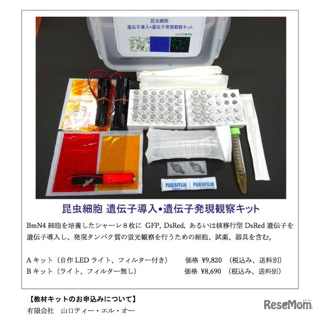 「昆虫細胞 遺伝子導入・遺伝子発現観察キット」について