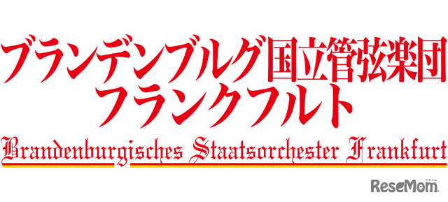 ブランデンブルグ国立管弦楽団フランクフルト