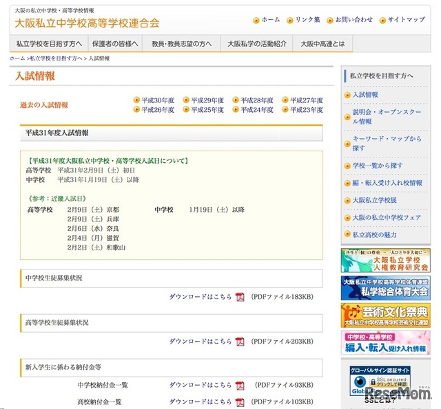 大阪私立中学校高等学校連合会 入試情報