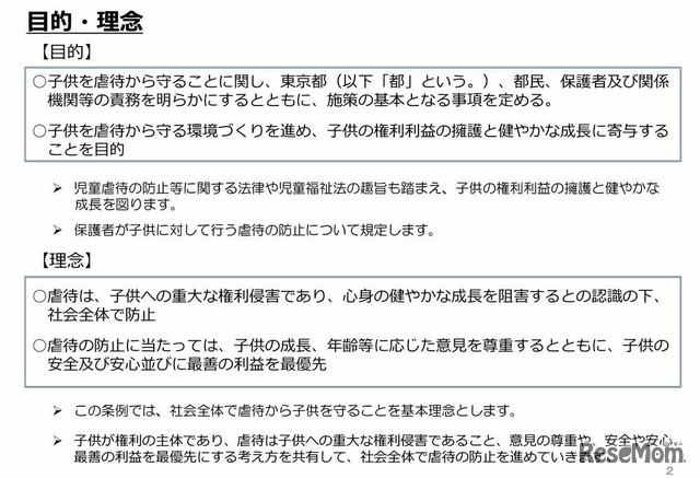 「東京都子供への虐待の防止等に関する条例（仮称）」の骨子案：目的・理念