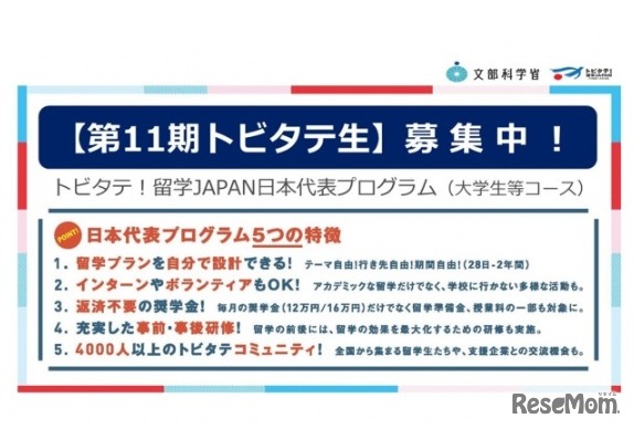 「トビタテ！留学JAPAN日本代表プログラム」大学生等コースの第11期派遣留学生の募集