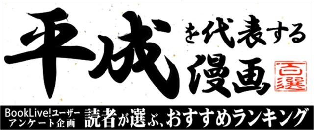 BookLive!「おすすめの『平成を代表する漫画』に関するアンケート」