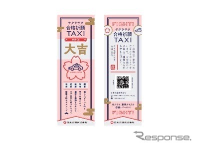 サクラサク合格祈願タクシー利用者におみくじ形の乗車記念カードをプレゼント。