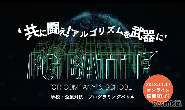 第1回 企業・学校対抗プログラミングバトル（PG Battle）