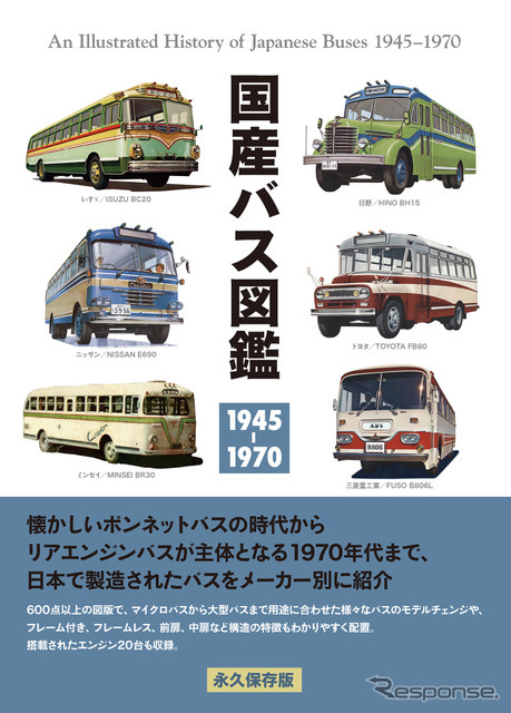 類まれなバス図鑑が刊行…国産バス図鑑 1945-1970