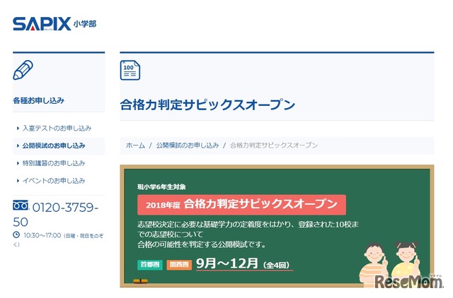 合格力判定サピックスオープン