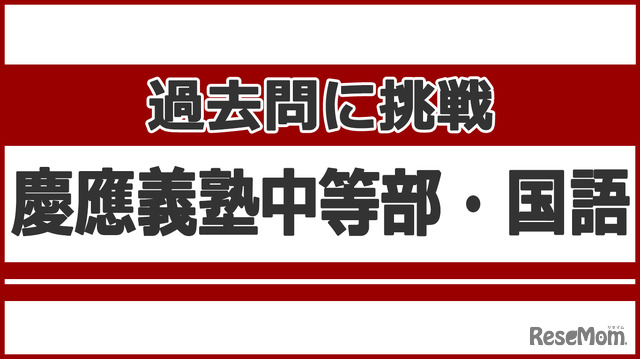 【中学受験】過去問に挑戦…慶應義塾中等部＜国語＞