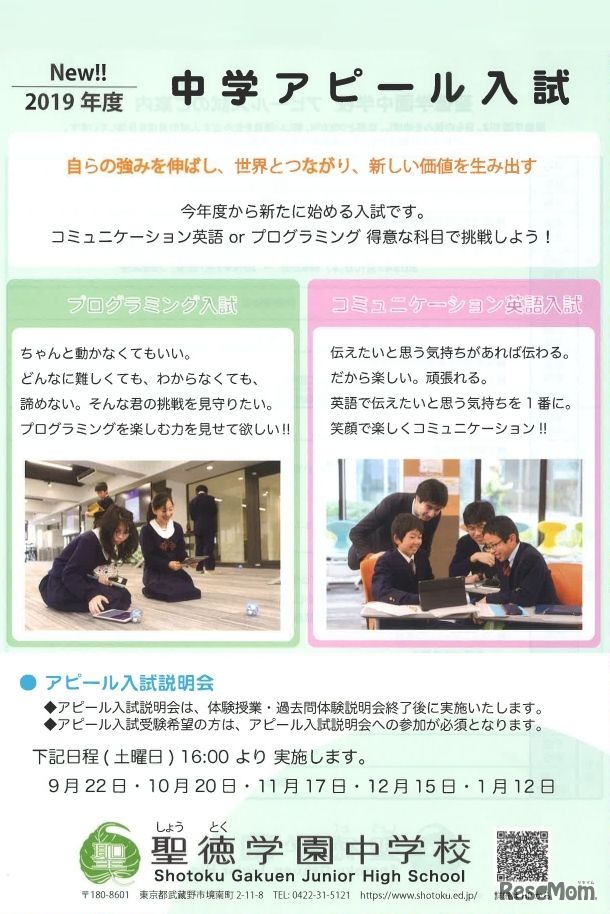 聖徳学園中学校「アピール入試」