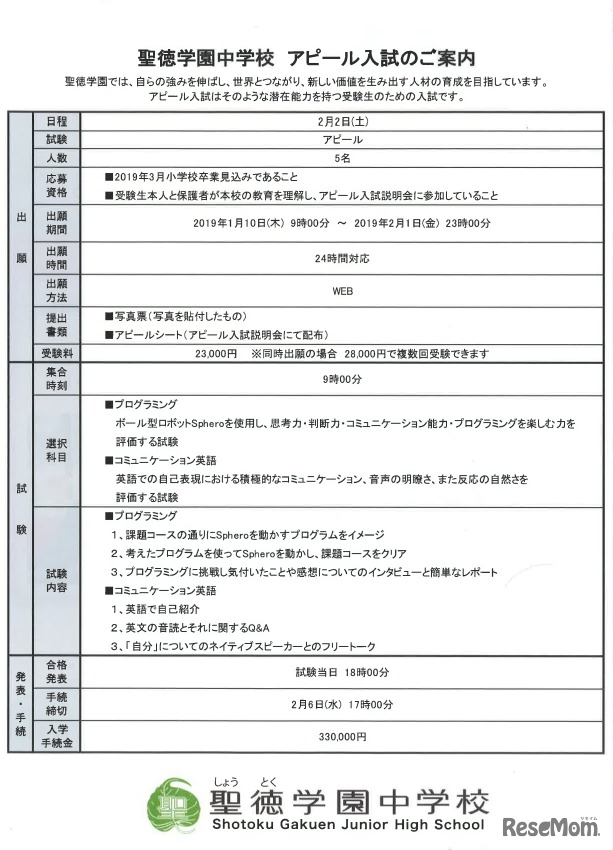 聖徳学園中学校「アピール入試」