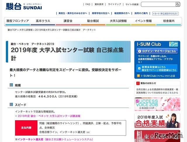 駿台「2019年度大学入試センター試験自己採点集計 データネット」の案内