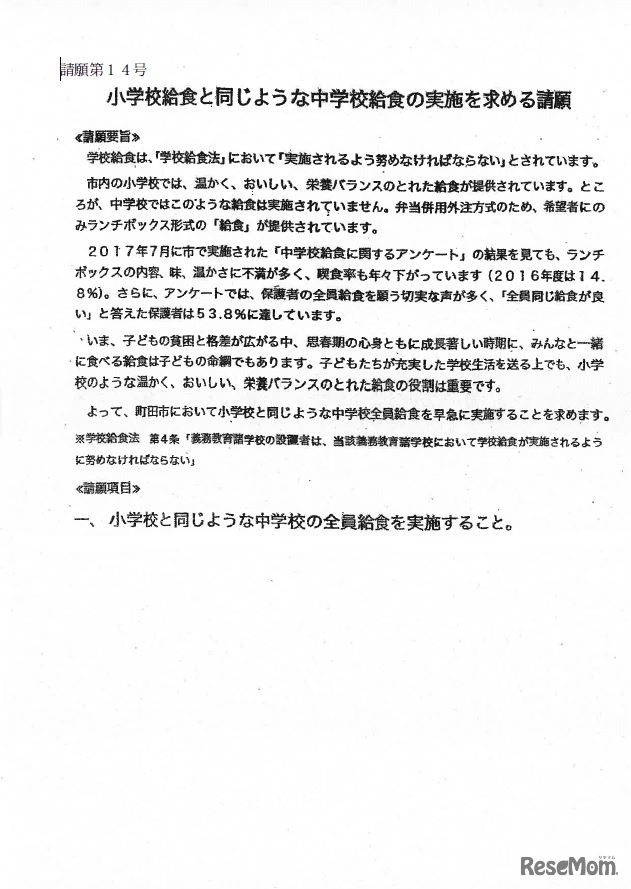 小学校給食と同じような中学校給食の実施を求める請願