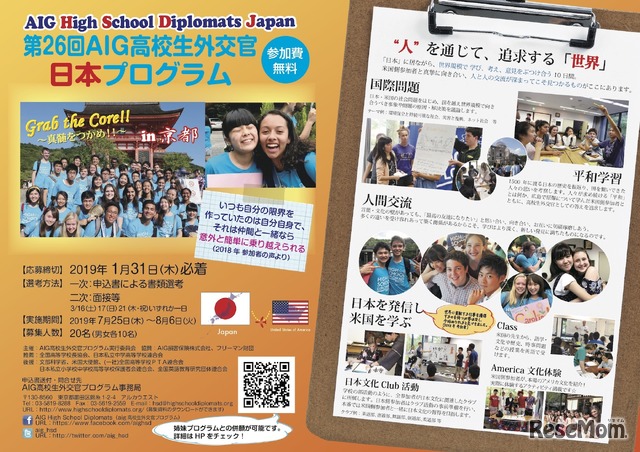 AIG高校生外交官プログラム 日本プログラム