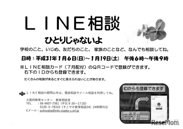 LINE相談ポスター