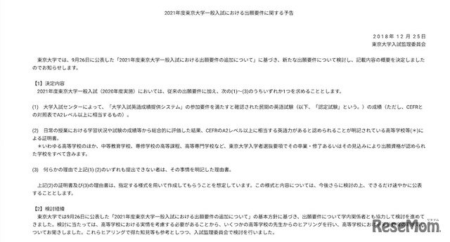 東京大学「2021年度東京大学一般入試における出願要件に関する予告」（一部）