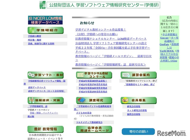 学習ソフトウェア情報研究センター（学情研）