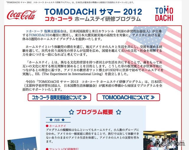 TOMODACHIサマー2012 コカ・コーラホームステイ研修プログラム