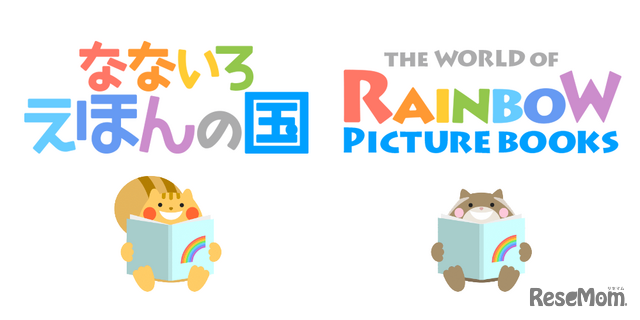 なないろえほんの国／The World of Rainbow Picture Books