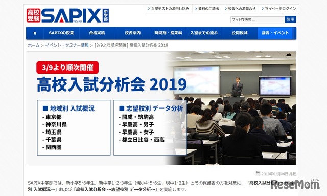 SAPIX中学部「高校入試分析会2019」