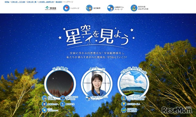 環境省「星空を見よう」