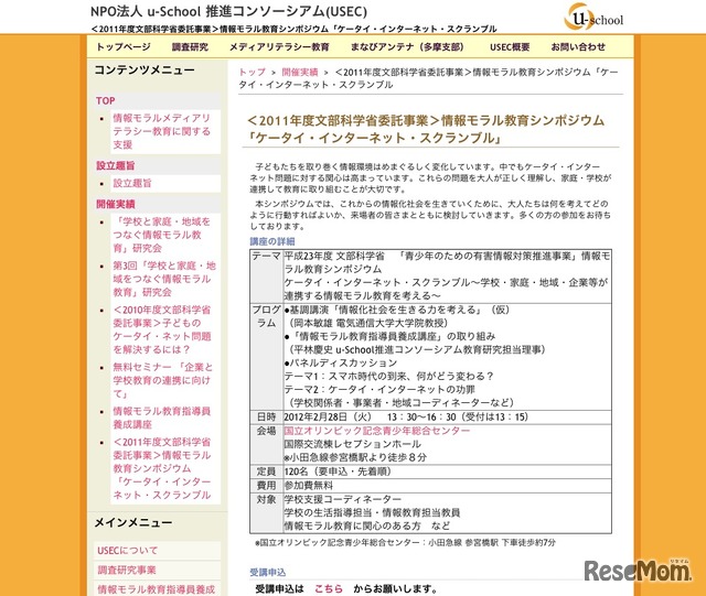 情報モラル教育シンポジウム「ケータイ・インターネット・スクランブル」