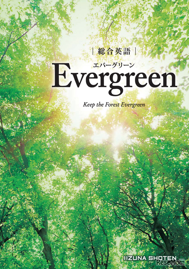 総合英語Evergreen（いいずな書店）