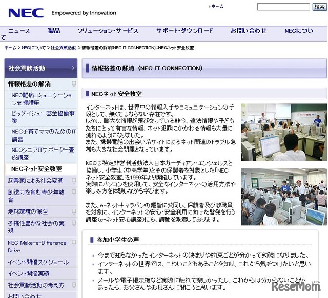 NECネット安全教室