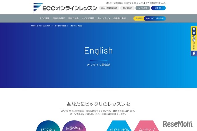 ECCオンラインレッスン「オンライン英会話」