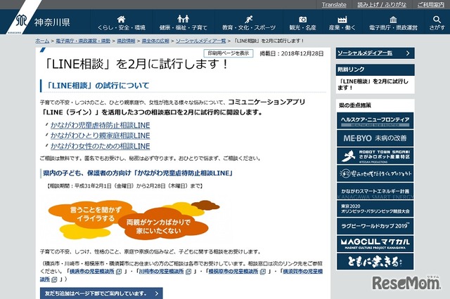 神奈川県は2019年2月、「LINE相談」を試行的に実施する