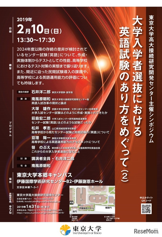 東京大学高大接続研究開発センター主催シンポジウム「大学入学者選抜における英語試験のあり方をめぐって（2）」