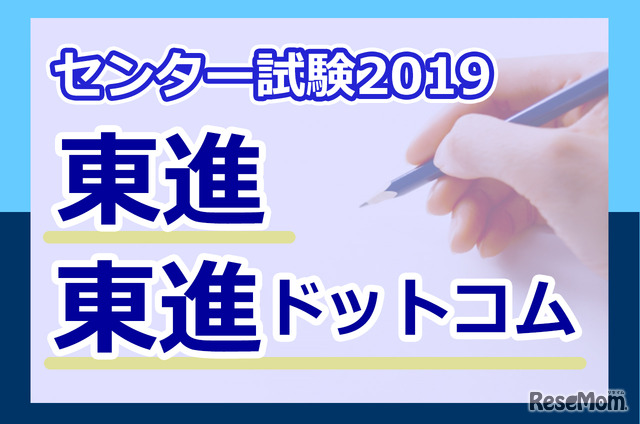 【センター試験2019】（2日目1/20）東進、理科1の速報スタート、マーク数や設問数に変化